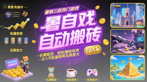 暑假三款热门游戏自动搬砖，长期稳定，轻松搬砖吃肉，日入1k ，可批量矩阵无限放大【揭秘】-小白项目网