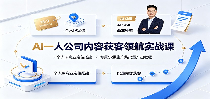 AI一人公司内容获客领航实战课：个人IP商业定位搭建，专属Skill生产线批量产出教程-小白项目网