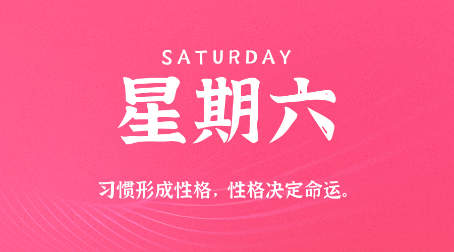 2025年08月23日新闻早讯，每天60s读懂世界-小白项目网