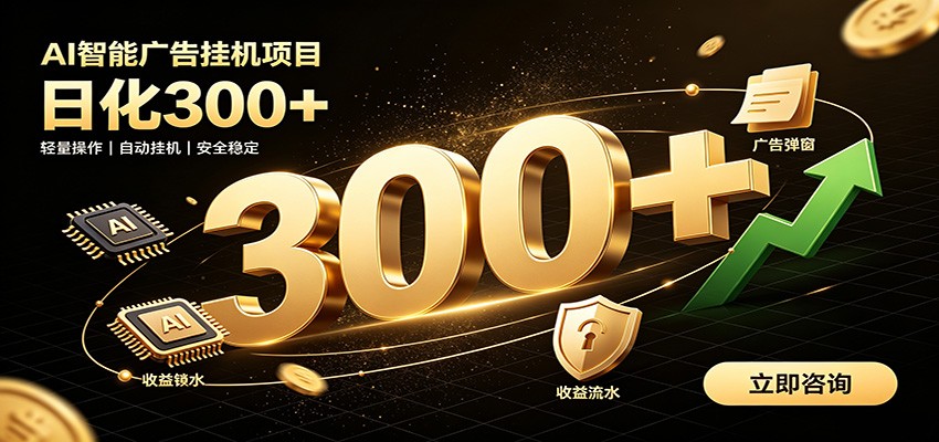 捡钱方法教学,AI广告全新玩法,月入过万无压力,适合各类人群兼职创业-小白项目网