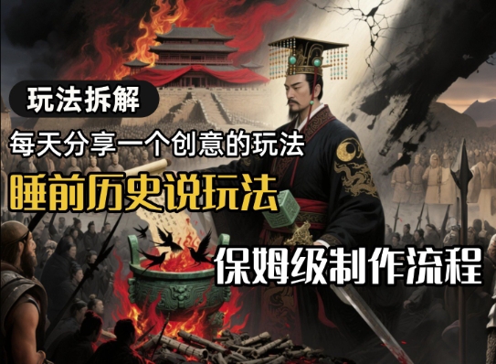 玩法拆解睡前历史说玩法，保姆级制作流程 - 小白项目网-小白项目网