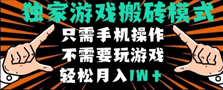 独家游戏搬砖模式，单手机即可操作，全自动挂机，无需玩游戏，月入1W+【揭秘】-小白项目网