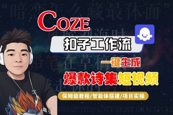COZE扣子工作流一键生成爆款诗集短视频，保姆级教程-智能体搭建-项目实操-小白项目网
