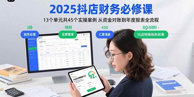 （15763期）2025抖店财务必修课：13个单元共45个实操案例 从资金对账到年度报表全流程-小白项目网