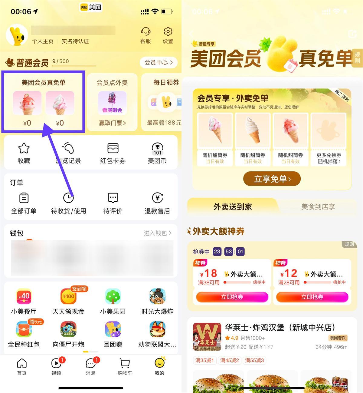 美团会员直接领冰淇淋免单券-小白项目网