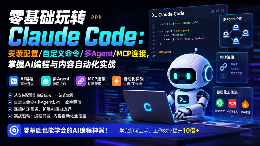 零基础玩转Claude Code：安装配置/自定义命令/多Agent/MCP连接，掌握AI编程与内容自动化实战-小白项目网