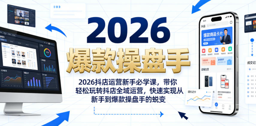 2026抖店运营新手必学课,带你轻松玩转抖店全域运营,快速实现从新手到爆款操盘手的蜕变-小白项目网