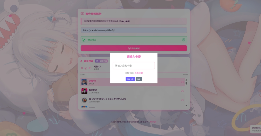 二次元短视频解析系统带卡密验证 智能视频分析 全新二次元聚合视频解析-小白项目网