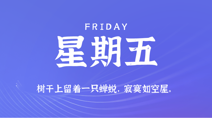 2025年07月25日新闻早讯，每天60s读懂世界-小白项目网