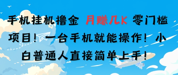 手机挂G撸金,零门槛项目,一台手机就能操作,月入几K,小白普通人直接简单上手
