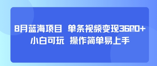 8月AI蓝海项目，单条视频变现1k+ 小白可玩 操作简单易上手-小白项目网