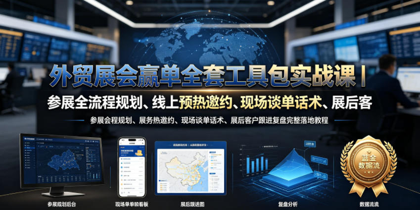 外贸展会赢单全套工具包实战课|参展全流程规划、线上预热邀约、现场谈单话术、展后客户跟进复盘完整落地教程-小白项目网