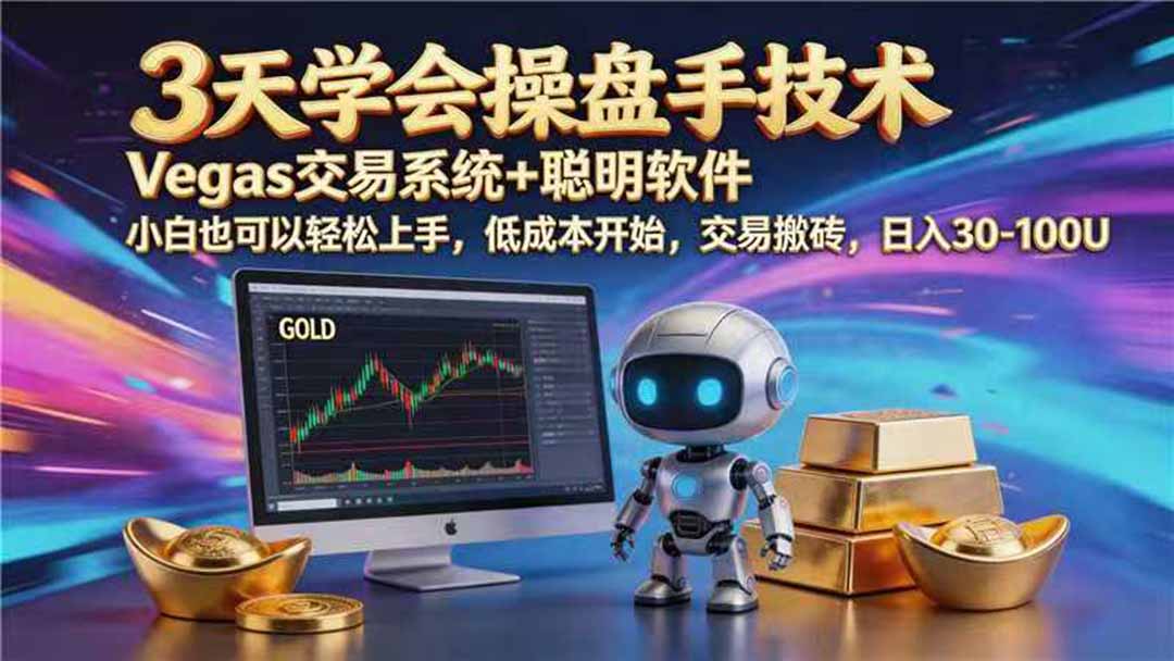 【3天学会手工单交易】Vegas交易技术+聪明软件，日赚50-1000U， 长期稳定，小白轻松上手-小白项目网