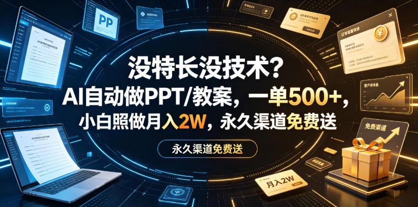 没特长没技术？AI自动做PPT/教案，一单500+，小白照做月入2W，永久渠道免费送【揭秘】-小白项目网