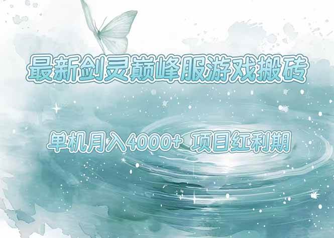 （15491期）最新剑灵巅峰服游戏搬砖，项目红利期，单机稳定4000+操作简单好上手-小白项目网