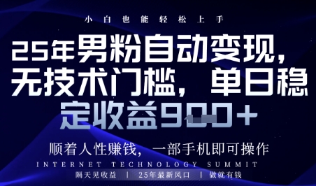 顺着人性挣钱，男粉全自动变现，保底日入9张+【揭秘】-小白项目网