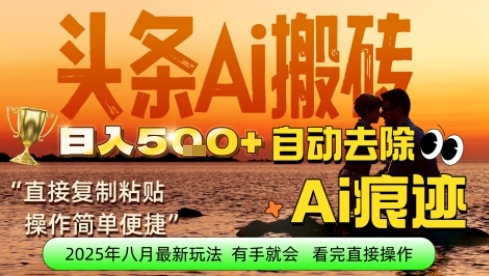 每日轻松挣取5张+今日头条文章直接复制粘贴：零门槛副业首选，AI智能助手一键去除Ai痕迹-小白项目网