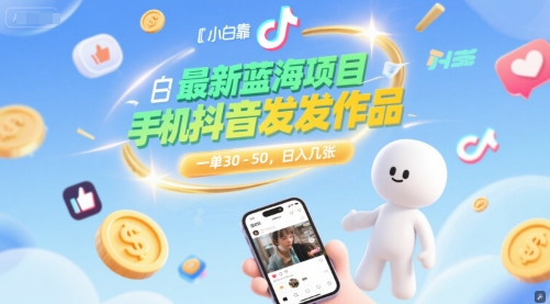 最新蓝海项目,小白靠一部手机抖音发发作品, 一单30-50,日入几张
