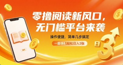 零撸阅读新风口，无门槛平台来袭，操作便捷，简单几步搞定，一部手机轻松日入3张【揭秘】-小白项目网