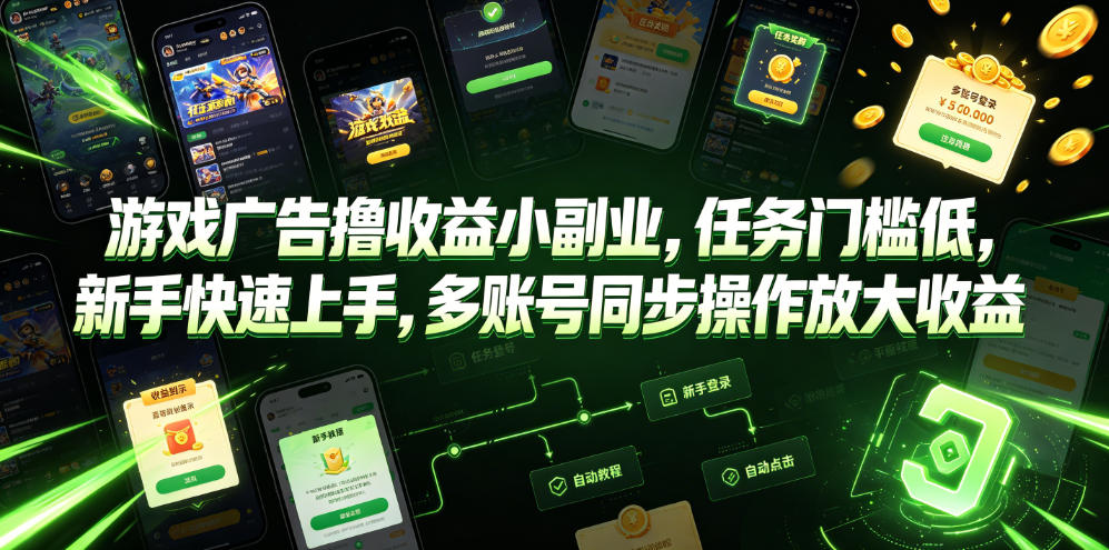 游戏广告撸收益小副业，任务门槛低，新手快速上手，多账号同步操作放大收益-小白项目网