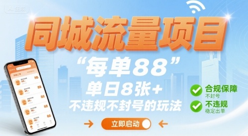 同城流量项目每单88 单日8张+不违规不封号的玩法 - 小白项目网-小白项目网