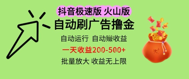 抖音火山极速商城自动刷广告撸金，自动运行挣收益，一天稳定2-5张，多机多挣，收益无上限【揭秘】 - 小白项目网-小白项目网