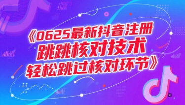 0625最新抖音注册跳核对技术，轻松跳过核对环节 - 小白项目网-小白项目网