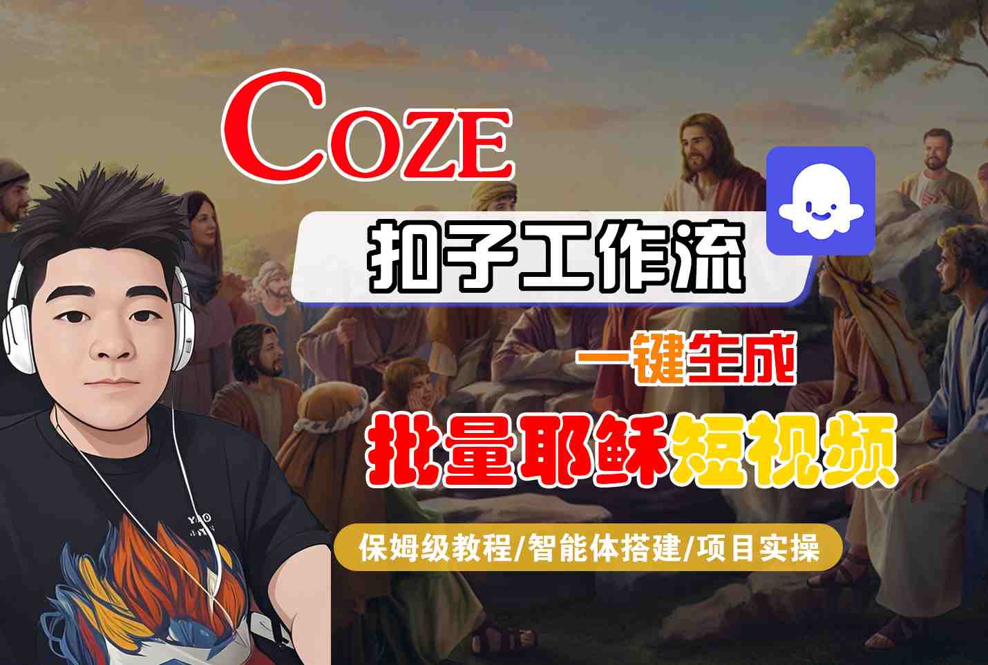 Coze扣子工作流一键生成批量耶稣短视频，保姆级教程-智能体搭建-项目实操 - 小白项目网-小白项目网