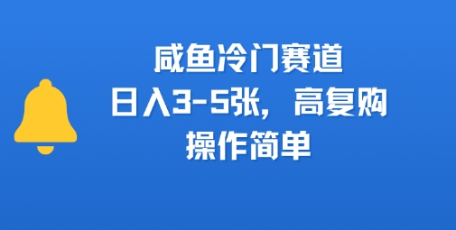咸鱼冷门赛道，日入3-5张，高复购，操作简单 - 小白项目网-小白项目网