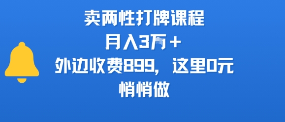卖两性打牌课程，月入3W+外边收费899的课程，这里0元，悄悄做 - 小白项目网-小白项目网