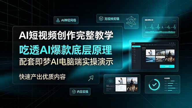 （19196期）AI短视频创作完整教学，吃透AI爆款底层原理，配套即梦AI电脑端实操演示，快速产出优质内容-小白项目网