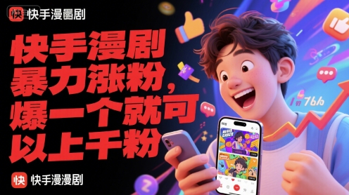 快手漫剧暴力涨粉，爆一个就可以上千粉 - 小白项目网-小白项目网