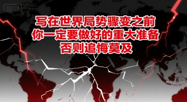 付费文章：写在世界局势骤变之前，你一定要做好的重大准备，否则追悔莫及 - 小白项目网-小白项目网