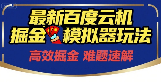 6月最新百度云机掘金模拟器玩法来袭，零成本开启挣钱之旅，单号保底月收益200+【揭秘】-小白项目网