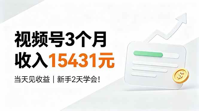 （19252期）视频号3个月收入15431元，当天见收益，新手2天学会！-小白项目网