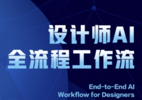 2025设计师AI全流程工作流，系统讲解ComfyUI的AI绘图全流程 - 小白项目网-小白项目网