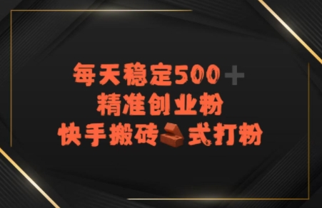 快手搬砖式打粉,每天稳定500+精准创业粉