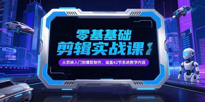 （15273期）零基础抖音剪辑实战课，从剪映入门到爆款制作，涵盖42节系统教学内容 - 小白项目网-小白项目网