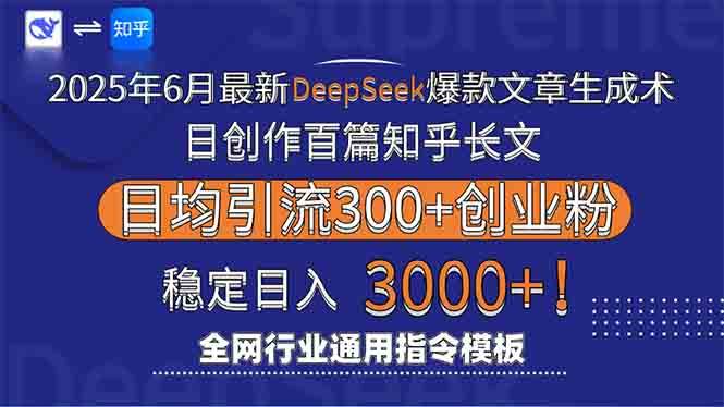 （15117期）2025年6月最新Deepseek爆款文章生成术：日创作百篇知乎长文，日均引流3000-小白项目网