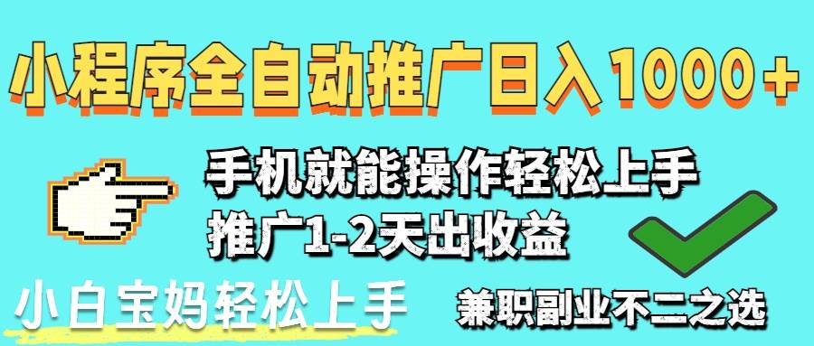 （14629期）2025年最新风口，小程序自动推广，，稳定日入1000+，小白轻松上手 - 小白项目网-小白项目网