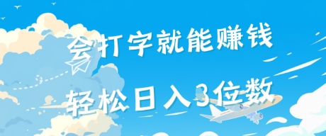会打字就能挣钱，操作无门槛，轻松日入2位数-小白项目网