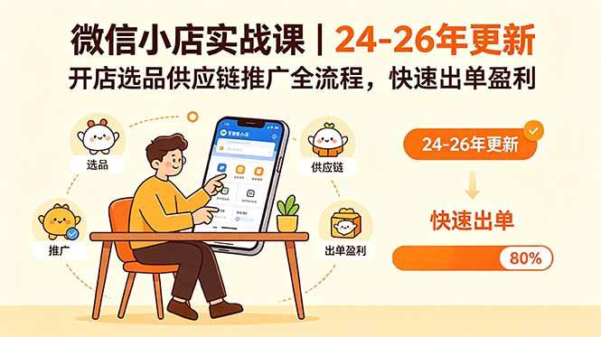 （18654期）微信小店实战课｜24-26年更新，开店选品供应链推广全流程，快速出单盈利-小白项目网