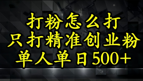 还不会打粉引流？这套方法只吸引精准创业粉-小白项目网