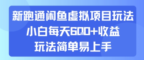 新跑通闲鱼虚拟项目玩法,小白每天6张+收益,玩法简单易上手