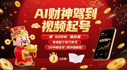 AI财神驾到视频起号，爆600W播放量，快速起千粉万粉号，3分钟教会你(附详细教程) - 小白项目网-小白项目网