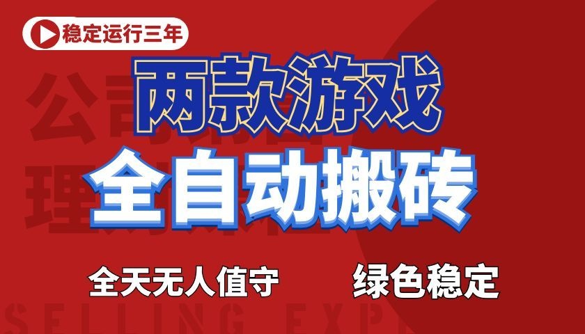 游戏全自动打金项目,日入1000+,长久稳定!-小白项目网