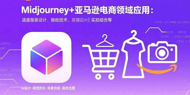 （15777期）Midjourney+电商领域商业应用：涵盖服装设计、换脸技术、实拍结合等-小白项目网