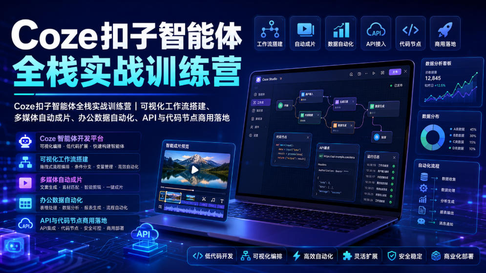 Coze扣子智能体全栈实战训练营｜可视化工作流搭建、多媒体自动成片、办公数据自动化、API与代码节点商用落地-小白项目网