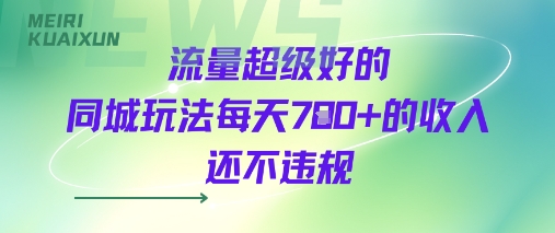 流量超级好的同城玩法每天7张+的收入还不违规-小白项目网