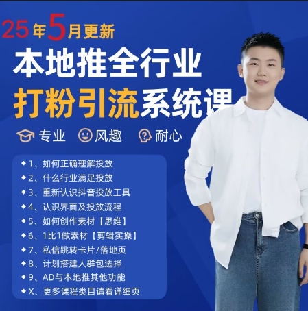 最新打粉引流获客实用课程，25年5月最新本地推全行业打粉引流系统课-小白项目网